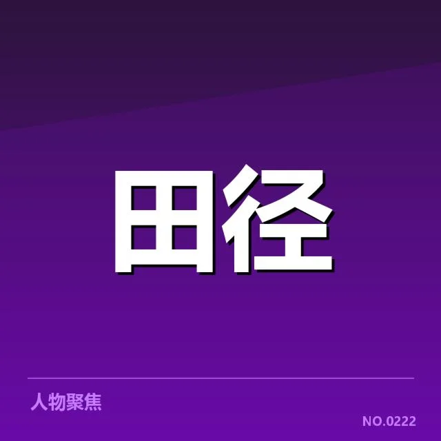 关键人物和里程碑赛事的技术确认