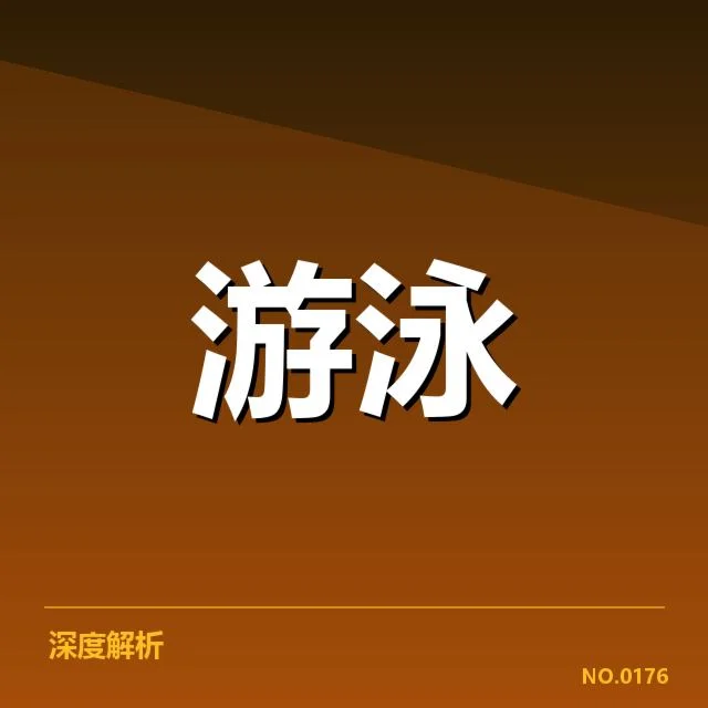 短池世界杯项目布局：赛事安排引发技术争议与未来走向