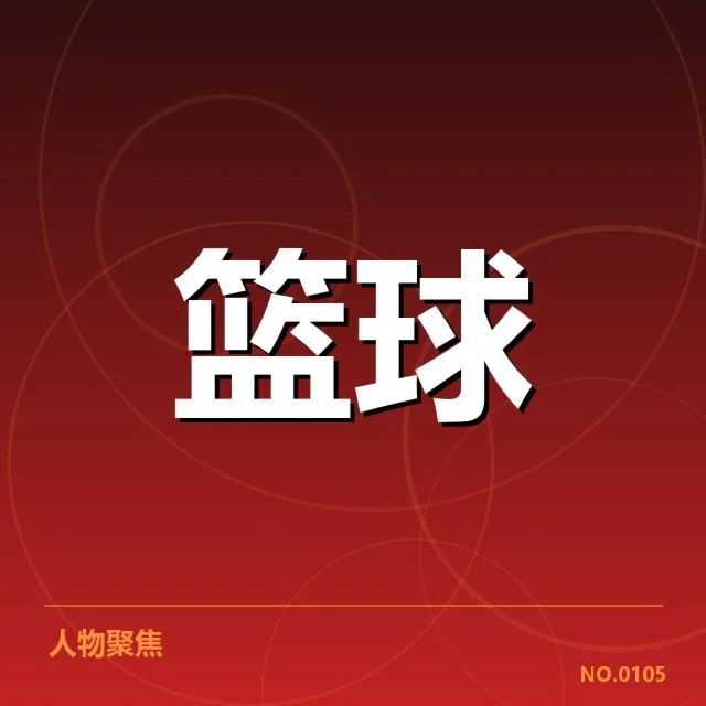 NBA全明星赛青训输送：青训体系建设如何影响未来联盟发展