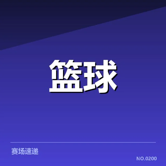 CBA季后赛轮换深度：各球队阵容配置差异明显