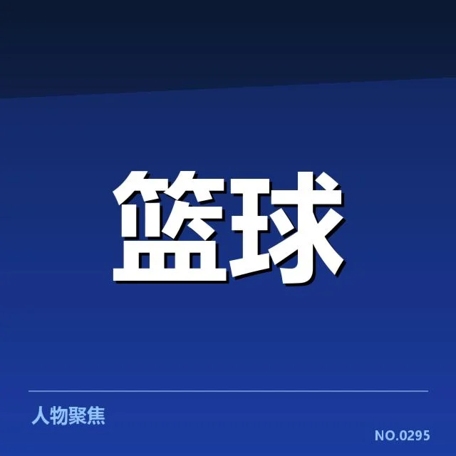 已确认的季后赛关键数据和球队名单