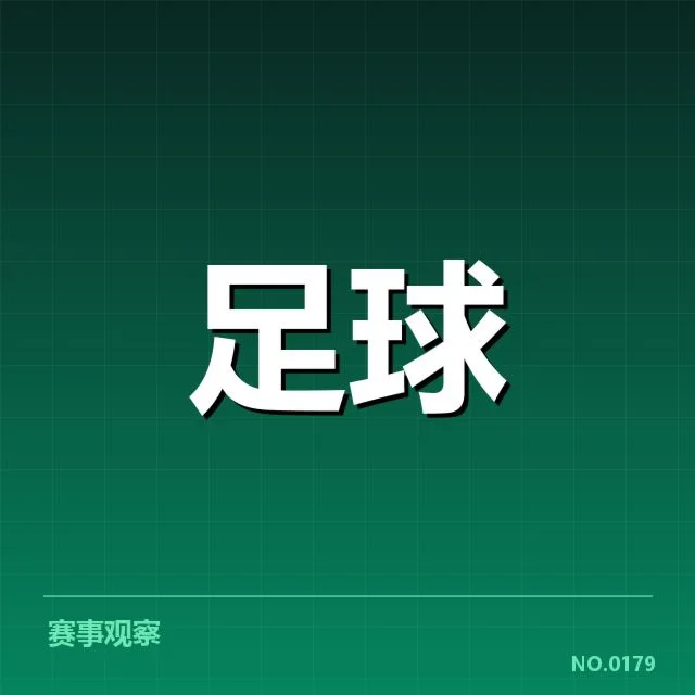 德甲积分榜和赛程确认情况