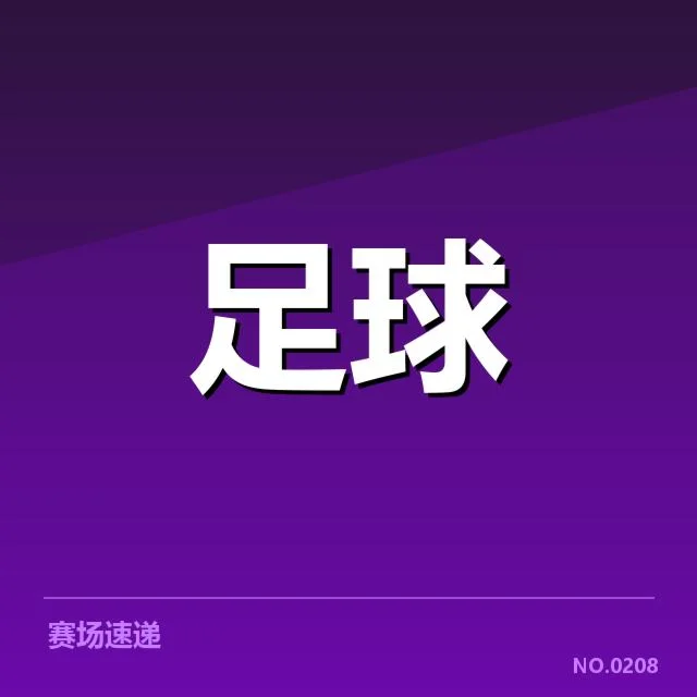 姆巴佩点球判罚争议：裁判判罚公正性存疑