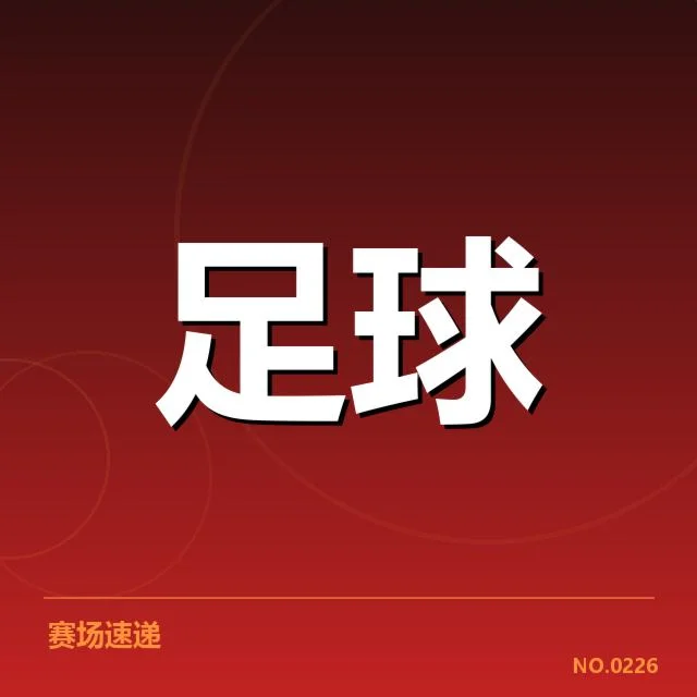赛事及相关判罚事实核实情况