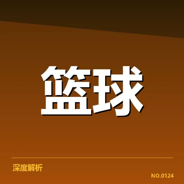 NBA积分榜排名：球队竞争态势有何变化