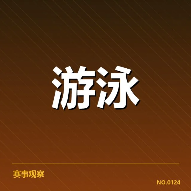 游泳公开赛抽签情况：选手分组公平性存疑
