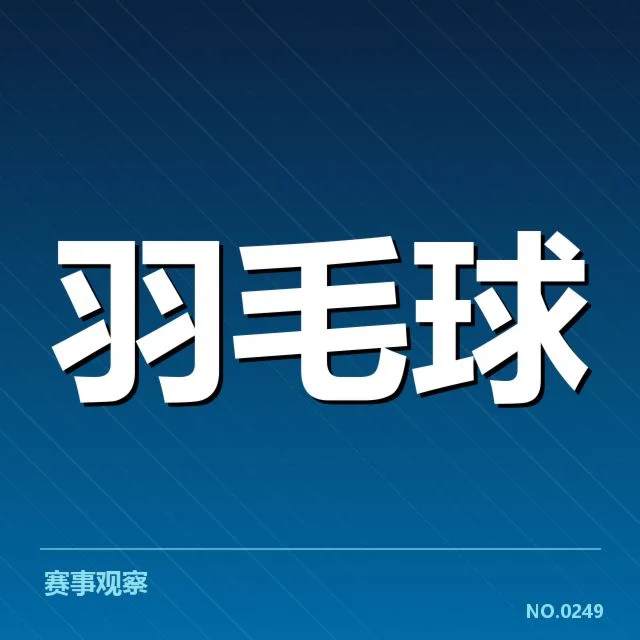羽毛球全英赛赛程：赛事安排如何影响选手发挥