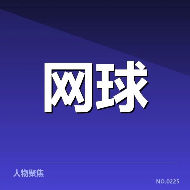 张帅签约新俱乐部：网球运动员未来发展何去何从
