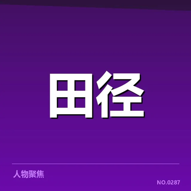 苏炳添起跑技术改进：中国短跑实力提升路径疑问