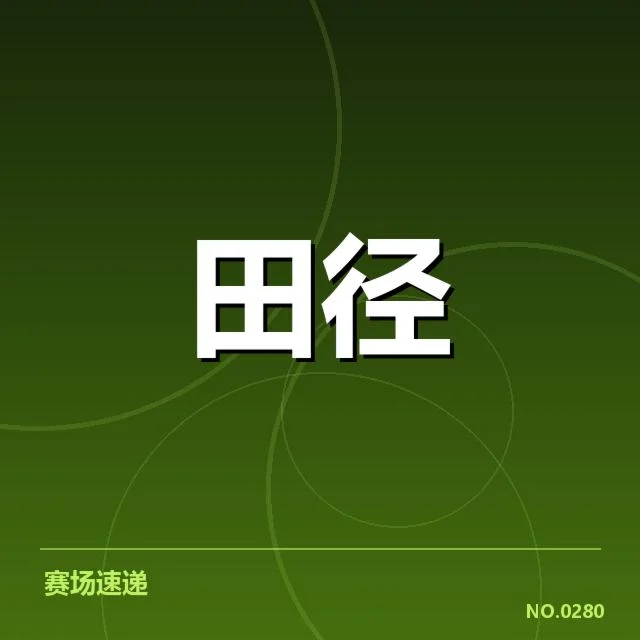 苏炳添近期比赛数据与训练安排确认